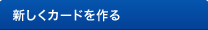 新しくカードを作る