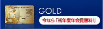 GOLD　今なら「初年度年会費無料！」