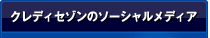 クレディセゾンのソーシャルメディア