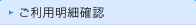 ご利用明細確認
