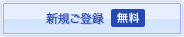新規ご登録【無料】
