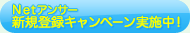 Netアンサー新規登録キャンペーン実施中！