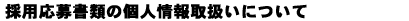 採用応募書類の個人情報取扱いについて