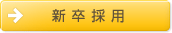 新卒採用