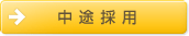 中途