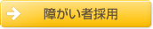 障がい者