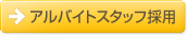 アルバイト