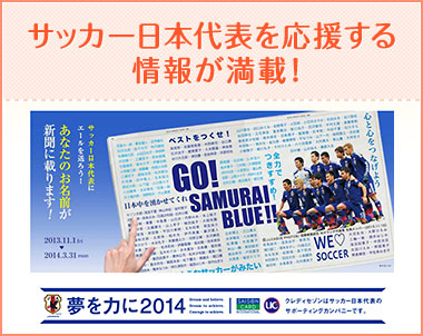 サッカー日本代表を応援する情報が満載！