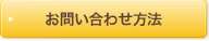 お問い合わせ方法