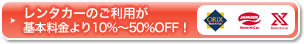 レンタカーのご利用が基本料金より10％～50％OFF！