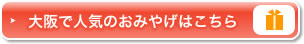大阪で人気のおみやげはこちら