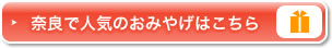 奈良で人気のおみやげはこちら