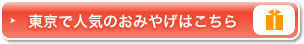 東京で人気のおみやげはこちら