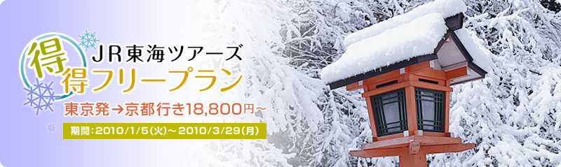 JR東海ツアーズ　得得フリープラン　東京→京都行き18,800円～　期間：2010年1月5日（火）～3月29日（月）