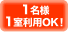 1名様1室利用OK！