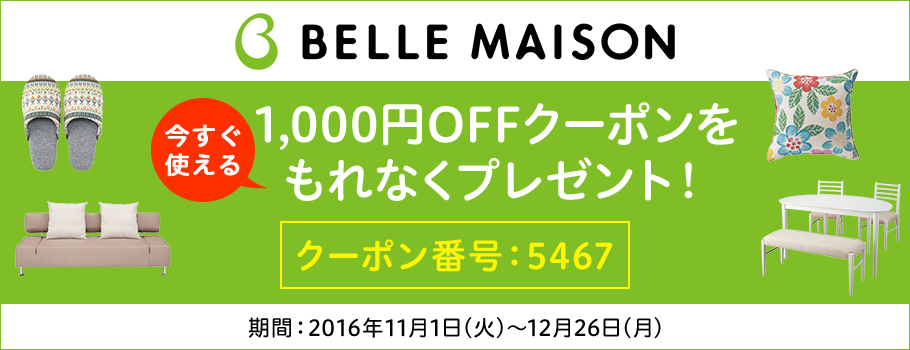 ベルメゾンネットのご利用で今すぐ使える1,000円OFFクーポンプレゼント！