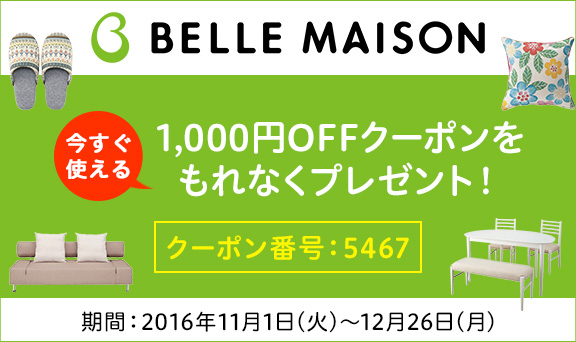 ベルメゾンネットのご利用で今すぐ使える1,000円OFFクーポンプレゼント！