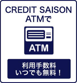 CREDIT SAISON ATMで