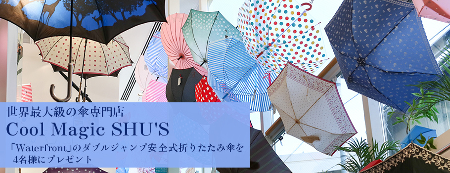 世界最大級の傘専門店 Cool Magic SHU'S「Waterfront」のダブルジャンプ安全式折りたたみ傘を4名様にプレゼント