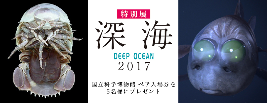 もっと深く。深海 2017 国立科学博物館 ペア入場券を5組10名様にプレゼント