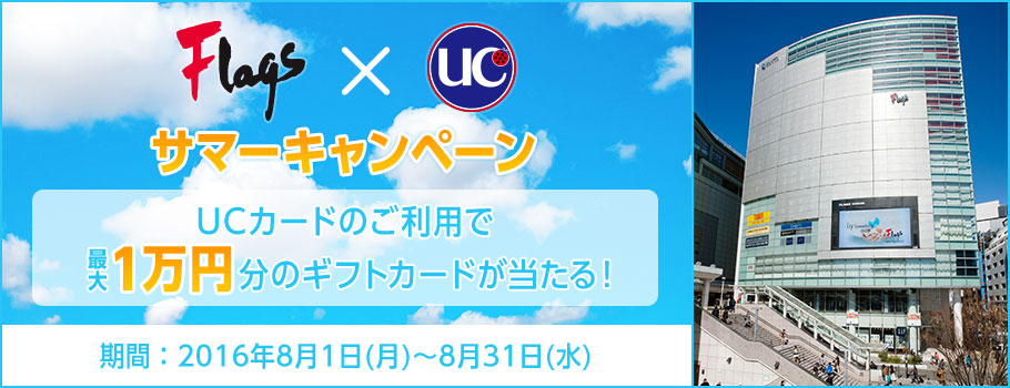 「Flags×UCカード」サマーキャンペーンUCカードのご利用で最大1万円分が当たる！