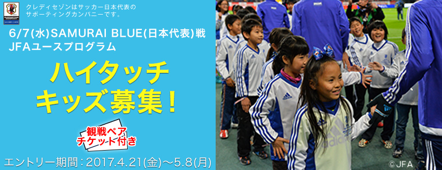 6/7(水)キリンチャレンジカップ2017 SAMURAI BLUE(日本代表)戦 ハイタッチキッズ募集！