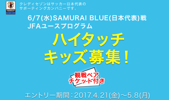 6/7(水)キリンチャレンジカップ2017 SAMURAI BLUE(日本代表)戦 ハイタッチキッズ募集！