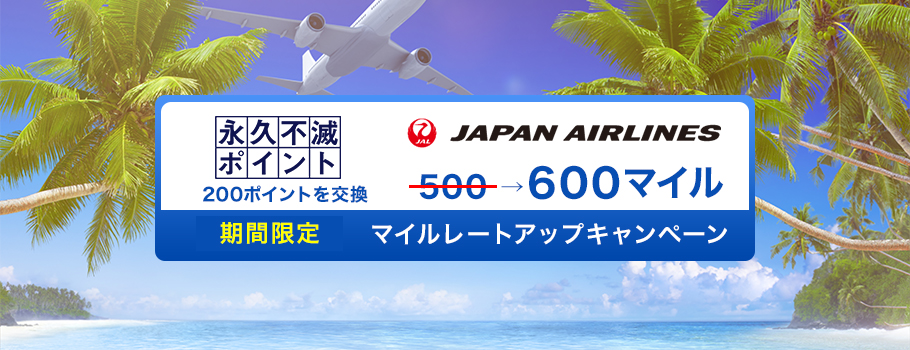 JALのマイルレートアップキャンペーン