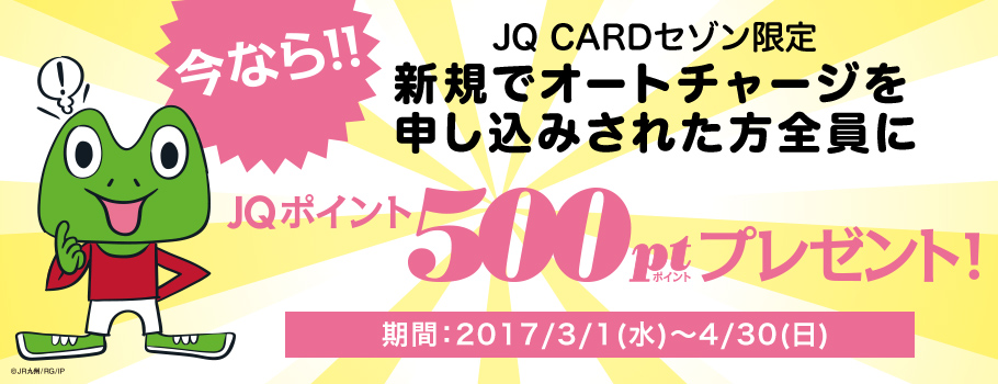 JQ CARDセゾン限定 新規オートチャージの申し込みでもれなくJQポイントプレゼント！