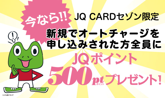 JQ CARDセゾン限定 新規オートチャージの申し込みでもれなくJQポイントプレゼント！