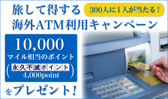 旅して得する海外ATM利用キャンペーン