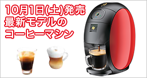 10月1日(土)発売 最新モデルのコーヒーマシン