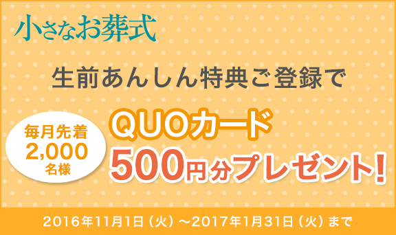 「生前あんしん特典」ご登録で、QUOカード500円分プレゼント！