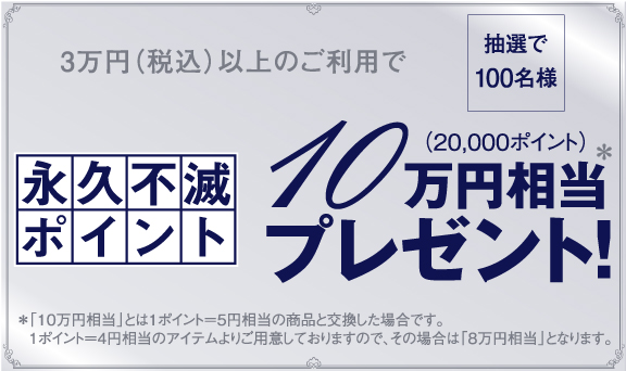 10万円キャンペーン