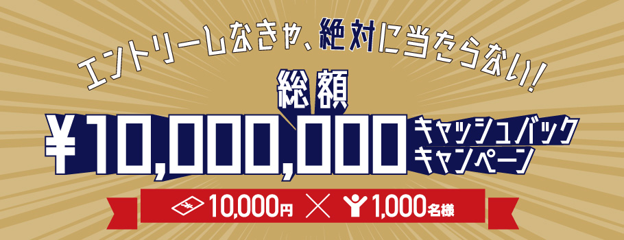 総額１千万円キャッシュバックキャンペーン