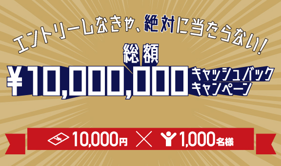 総額１千万円キャッシュバックキャンペーン
