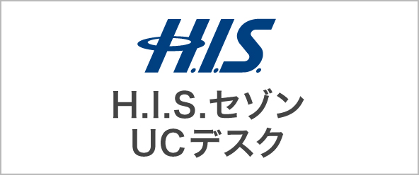 H.I.S.セゾン・UCデスク