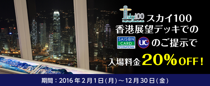 スカイ100香港展望デッキでのセゾンカード・UCカードご提示でもれなく入場料金20％OFF！