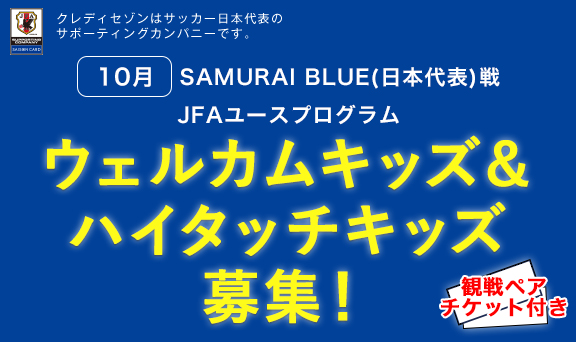 SAMURAI BLUE(日本代表)ウェルカムキッズ＆ハイタッチキッズ募集！