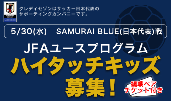 SAMURAI BLUE(日本代表)ハイタッチキッズ募集！