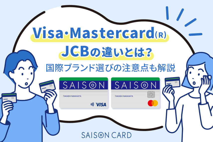 Visa、Mastercard(R)、JCBの違い｜どれが良い？国際ブランド選びの注意点も解説