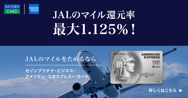 JALのマイル還元率最大1.125％