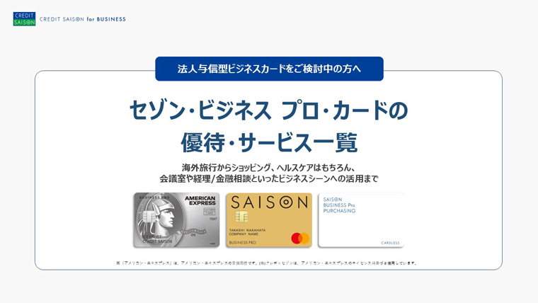 セゾン・ビジネス プロ・カードの優待・サービス一覧