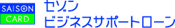 セゾンビジネスサポートローン ロゴ