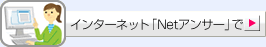 インターネット「Netアンサー」で