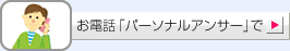 お電話「パーソナルアンサー」で