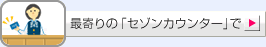 最寄りの「セゾンカウンター」で