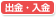 出金・入金