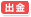 出金