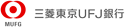 三菱東京UFJ銀行